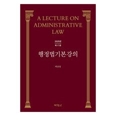 2025 行政法基本講義 第17版, (股)博英社, 朴均成