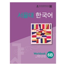 서울대 한국어 6B Workbook(QR 버전), 투판즈, 서울대학교 언어교육원(저)