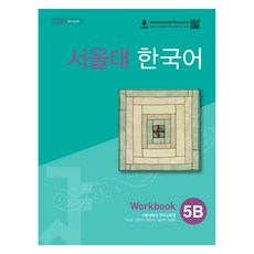TWO PONDS 首爾大學韓國語 5B 練習冊(QR版本), 首爾國立大學語言教育中心 (作者), 首爾國立大學韓語5B練習本(QR版)
