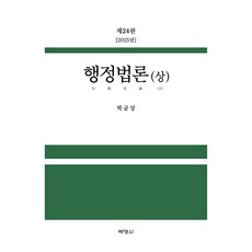 2025 行政法論(上) 24版, (股)朴英社, 朴均成