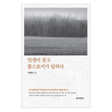인생이 묻고 톨스토이가 답하다, 홍익피앤씨, 이희인 홍익피앤씨, 이희인
