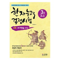 漢字能力檢定考試 3級(含3級II), 元基春 (作者), 新知院, 漢字能力測驗三級(含三級2)