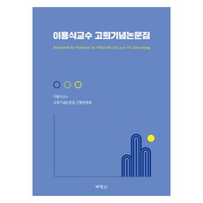 李庸植教授古稀紀念論文集, 博英社, 李庸植, 古稀紀念論文集刊行委員會