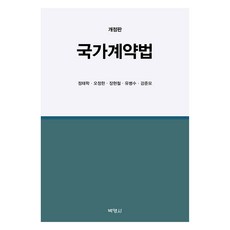 PAKYOUNGSA 國家契約法 修訂版, 博英社股份有限公司, 鄭泰學, 吳定翰, 張賢哲, 劉炳秀, 姜俊模