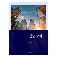 商法講義, 金弘基, 樸英嗣