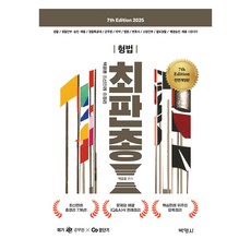 2025 白光勳 最新判例 總整理 刑法 修訂版, (股)博英社