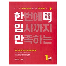 한번에 입시까지 만족하는 고등국어
