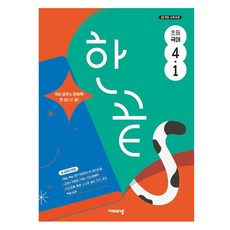 2025 한끝, 국어, 초등 4-1