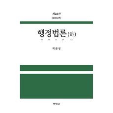2025 行政法論(下) 23版, (股)朴英社, 行政法(下)(2025), 朴均成