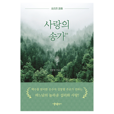 愛的頌歌, 「愛之歌」, 金昌烈主教, 金昌烈(作者), 天主教出版社