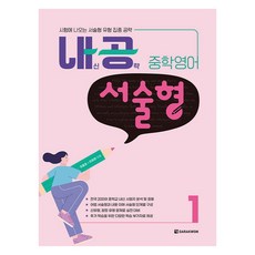 내공 중학영어 서술형 1:시험에 나오는 서술형 유형 집중 공략, 영어, 중등 1-1