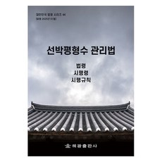 선박평형수 관리법: 법령 시행령 시행규칙, 편집부, 해광