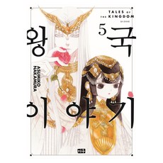 왕국 이야기 5, 미우, 나카무라 아스미코