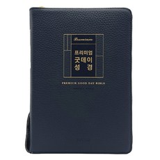 頂級好日子聖經(新讚美詩 合訂本/深海軍藍/拉鍊/天然牛皮/半月形/索引/註釋/燙金邊), 生命之道出版社, 大韓聖書公會, 韓國讚美詩公會