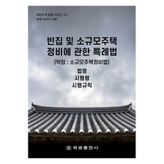 HaegwangPublishing 空屋及小規模住宅整備相關特例法 (簡稱： 小規模住宅整備法), 編輯部, 海光
