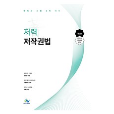 저력 저작권법 제2판, 김선화(저), 윌비스