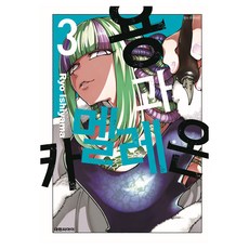용과 카멜레온 3, Ryo Ishiyama(저), 대원씨아이, 이시야마 료