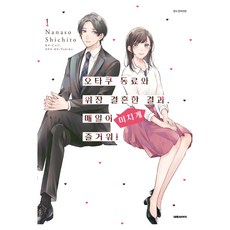 和阿宅同事假結婚 結果每天都幸福得要命! 1, 大元CI, 七杜のな, こいる