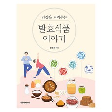 건강을 지켜주는 발효식품 이야기, 신동화 저, 자유아카데미