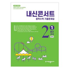 내신콘서트 기출문제집 중간고사, 수학, 중등 2-1