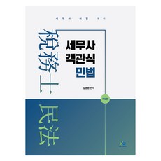 세무사 객관식 민법 제9판, 윌비스