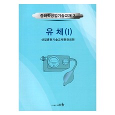 유체 1 5판, 도서출판세화, 산업훈련기술교재편찬회