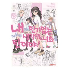 내가 없는 건 아무리 생각해도 너희들 탓이야! 23, 대원씨아이, 타니가와 니코