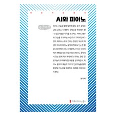AI與鋼琴 大字書, 權美惠, 溝通書籍