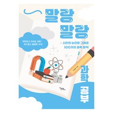 輕鬆學科學：以詩人之眼描繪的100種科學常識, 語文學社, 李東勳