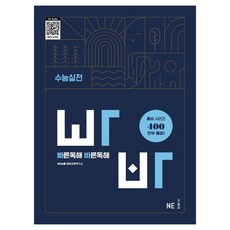 빠바빠른독해 바른독해 수능실전, 고등 1학년, 영어영역 독해