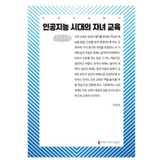 人工智慧時代的子女教育 大字書, 溝通書籍, 李相旿