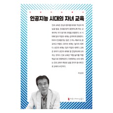 人工智慧時代的子女教育, 溝通叢書, 「人工智慧時代的兒童教育」, 李相旿, 李尚伍(作者)