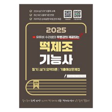 2025 수라쌤 무료강의 제공되는 떡제조기능사 필기&실기, 지식오름