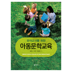 유아교사를 위한 아동문학교육, 김은심, 유지안, 문선영, 학지사
