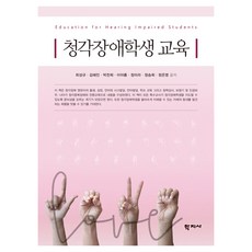 Hakjisa 聽覺障礙學生教育, 崔成圭, 金惠珍, 朴贊熙, 李雅凜, 鄭美羅, 鄭承熙, 鄭恩英