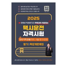 2025 YouTuber Park Raeho TV計程車駕駛資格考試總整理問題集全國地區通用, 知識崛起