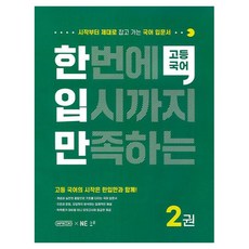 한번에 입시까지 만족하는 고등국어