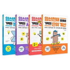 암산천재 시리즈 기적의 19단 곱셈 + 사칙연산 + 7가지 수학 법칙 + 단위 계산 세트 전 4권, 전학년