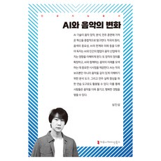 communicationbooks AI與音樂的變化, 沈仁燮