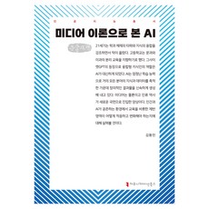 從媒體理論看AI(大字體書), Communication Books, 「透過媒體理論實現人工智慧(大字版)」, 金東敏 (作者), 金東民