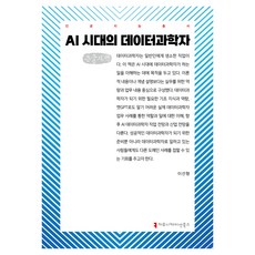 AI時代的資料科學家 大字版書籍, 溝通書局, 李善亨