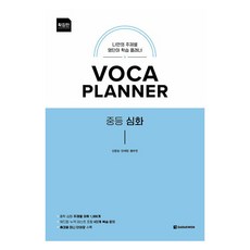 VOCA PLANNER 중등 심화 확장판, 상세 설명 참조, 영어, 중등 1-1