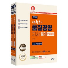 yeamoonsa 2025 裴克允 品質經營技師 筆試解題 全2冊