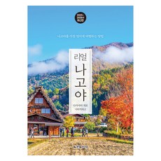 2025~2026 真實名古屋： 高山 下呂 白川鄉, 韓光生活, 崔榮根, 羅寶映