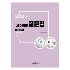 jinhan m&b 2025 常見問題集 醫療器材, 食品醫藥品安全處