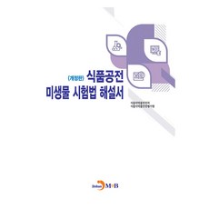 食品法典微生物試驗法解說書 修訂版, 食品醫藥品安全處, JINHAN M&B