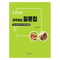 jinhan m&b 常見問答集 2025 (食品 畜產品 健康機能食品 衛生用品), 「2025年常見問題(食品、畜產品、保健功能食品等)」, 食品藥品安全部(作者), 食品醫藥品安全處