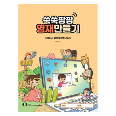쑥쑥팡팡 영재만들기 Step2:파워포인트2021, 오은라이프사이언스, 이미경