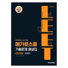 2026 LEET 對策 歷屆試題解析本 語言理解 修訂第12版