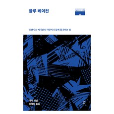 블루 베이컨:프랜시스 베이컨의 파란색과 함께 통과하는 밤, 뮤진트리, 야닉 에넬